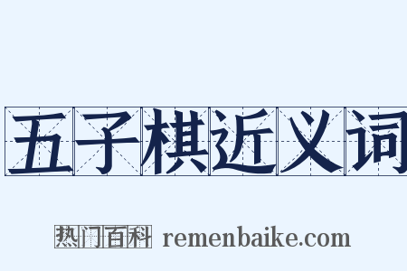 五子棋近义词是什么意思的图片